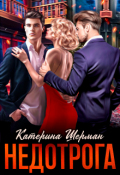 Обложка книги "Недотрога"