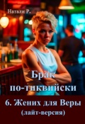 Обложка книги "Брак по-тиквийски 6. Жених для Веры"