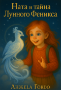 Обложка книги "Ната и Тайна Лунного Феникса. Детская сказка"