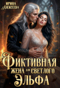 Обложка книги "Фиктивная жена для светлого эльфа"