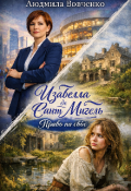 Обложка книги "Изабелла де Сант -  Мигель. Право на своё."