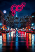 Обложка книги "Клуб &laquo;ночные забавы&raquo;: &laquo;толстушка Изабелла&raquo;"