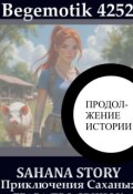 Обложка книги "Удивительные скачки Саханы "