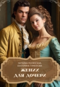 Обложка книги "Жених для дочери"