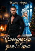 Обложка книги "Снегурочка для Хана"