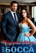 Обложка книги "Новогодний соблазн для босса"