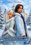 Обложка книги "Доктор-попаданка. Подняться с низов"