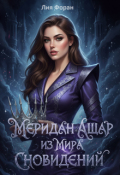 Обложка книги "Меридан Ашар из Мира Сновидений"