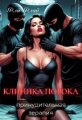 Обложка книги "Клиника порока. Принудительная терапия"