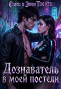 Обложка книги "Дознаватель в моей постели"