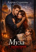 Обложка книги "Муза с характером"