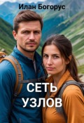 Обложка книги "Сеть Узлов"