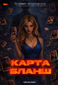 Обложка книги "Карта - Бланш"
