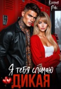 Обложка книги "Дикая. Я тебя сломаю"