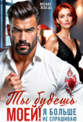 Обложка книги "Ты будешь моей! Я больше не спрашиваю"