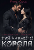 Обложка книги "Туз черного короля "