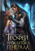 Обложка книги "Трофей проклятого генерала"