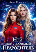 Обложка книги "Нэй: мой любимый Прародитель"