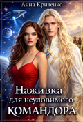 Обложка книги "Наживка для неуловимого Командора"