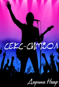 Обложка книги "Секс-символ"