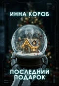 Обложка книги "Последний подарок"