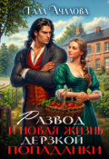 Обложка книги "Развод и новая жизнь дерзкой попаданки"