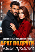Обложка книги "Брат подруги. Тайны прошлого"