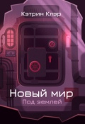 Обложка книги "Новый мир. Под землей"