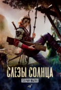 Обложка книги "Слёзы солнца"