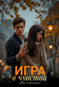 Обложка книги "Игра в чувства "