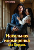 Обложка книги "Нахальная иномирянка для короля."