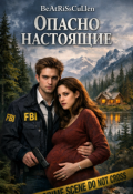 Обложка книги "Опасно Настоящие"