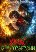 Обложка книги "Ужас Двенадцати Созвездий"