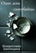 Обложка книги "Один день самоубийцы"