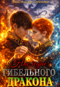 Обложка книги "Наследие Гибельного Дракона"