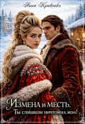 Обложка книги "Измена и месть. Ты слишком ничтожна, жена!"