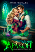 Обложка книги "Подыграй мне, дракон! Академия Пламенных Скал"