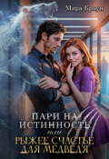 Обложка книги "Пари на истинность или рыжее счастье для медведя"