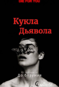 Обложка книги "Кукла Дьявола |1"