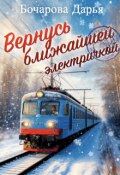 Обложка книги "Вернусь ближайшей электричкой"