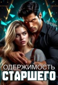 Обложка книги "Одержимость Старшего"