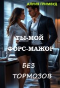 Обложка книги "Ты - мой форс-мажор. Без тормозов."