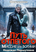 Обложка книги "Путь отпетого. Миссия для богини"