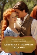 Обложка книги "Девушка с полотен Тициана"