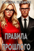 Обложка книги "Правила прошлого"