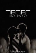 Обложка книги "Пепел прошлого "