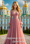 Обложка книги "Наследница золотых драконов"