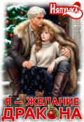 Обложка книги "Я &mdash; желание дракона"