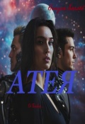 Обложка книги "Атея"