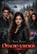 Обложка книги "Опасно Близки"